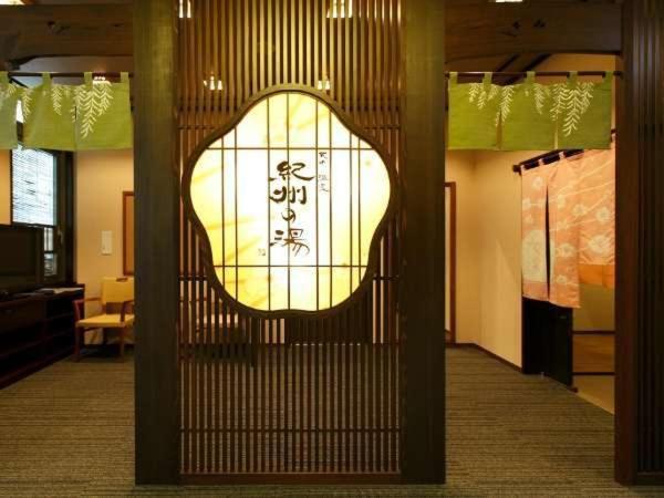 天然温泉 紀州の湯 ドーミーインpremium和歌山 ホテル